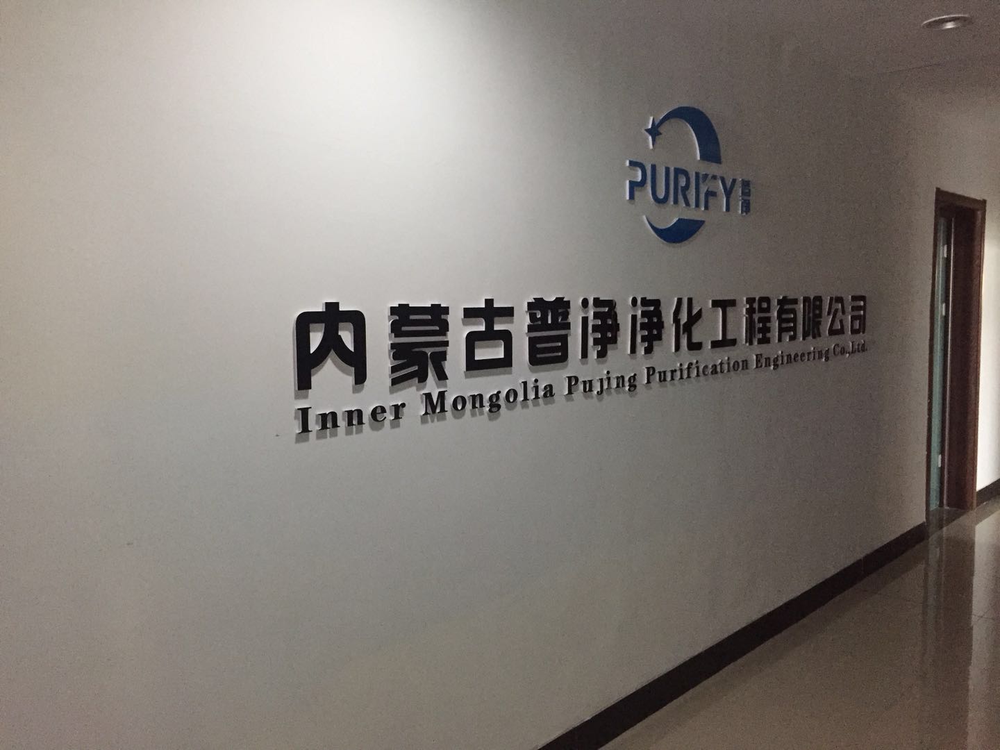 内蒙古净化工程