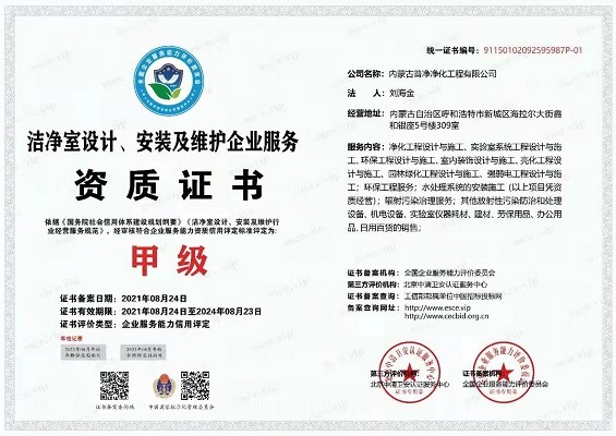 洁净室设计、安装及维护企业服务甲级