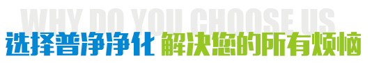 选择普净净化 解决您的所有烦恼